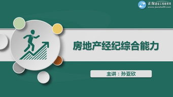 房地產經紀綜合能力培訓 從協理認證到物業管理實務