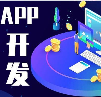 APP開發(fā) 從概念到應用軟件的構(gòu)建之路